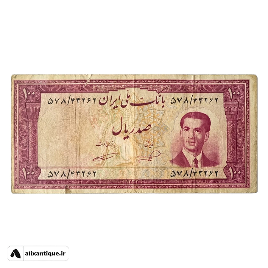 اسکناس 100 ریال کراواتی - 1332 - محمدرضا - (ناصر - امامی)