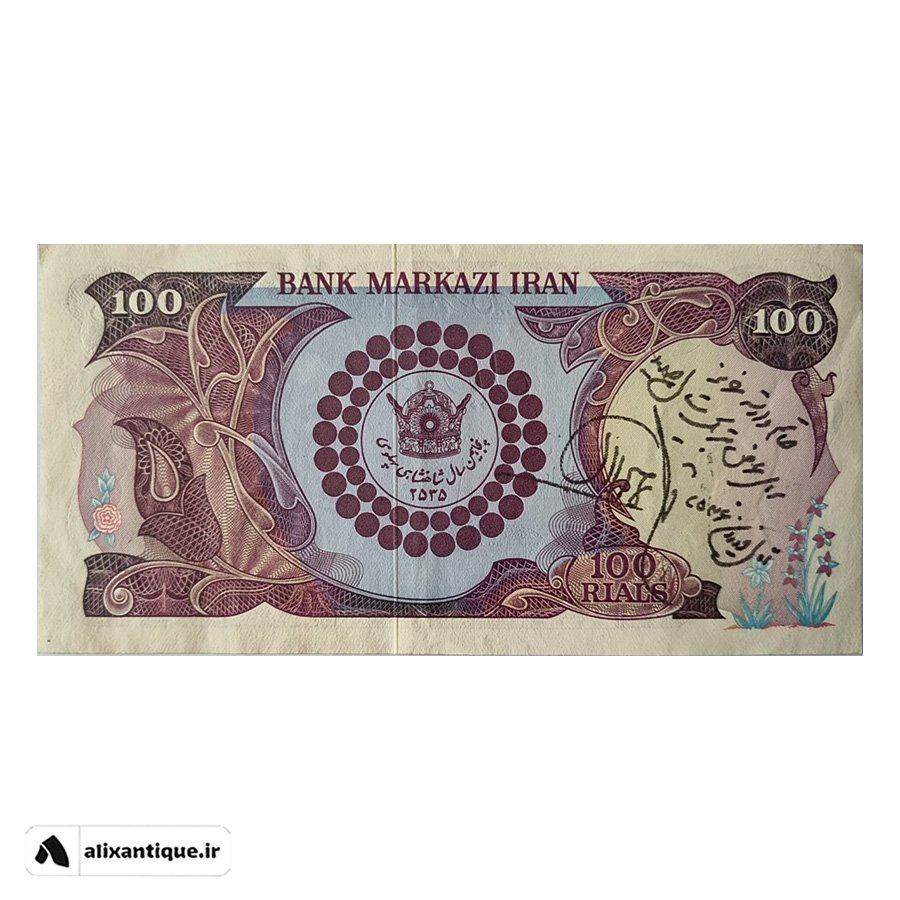 اسکناس 100 ریال پدر و پسر - محمدرضا - AU