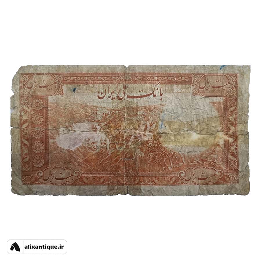 اسکناس 20 ریال رضا شاه - 1317 - بدون مهر