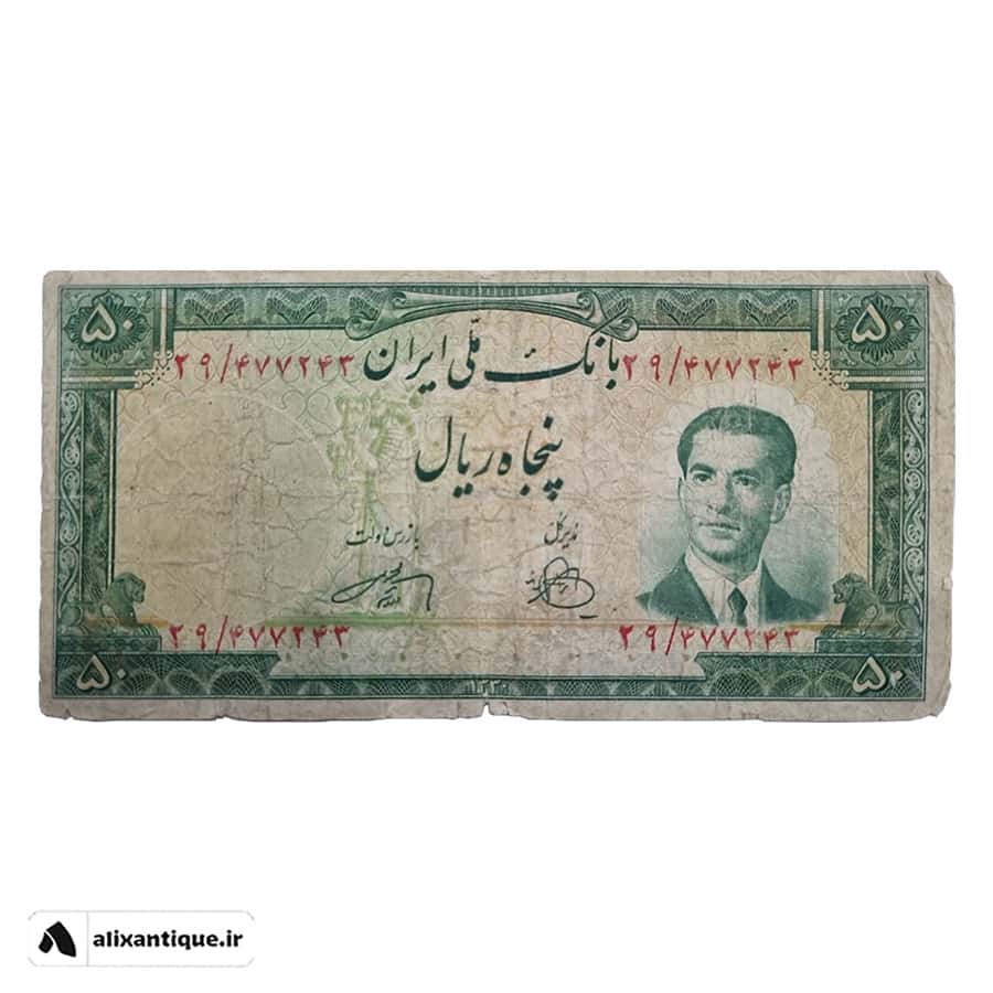 اسکناس 50 ریال محمدرضا - 1330 - (زند - وراسته)